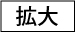 2015/12/n_kakudai.jpg