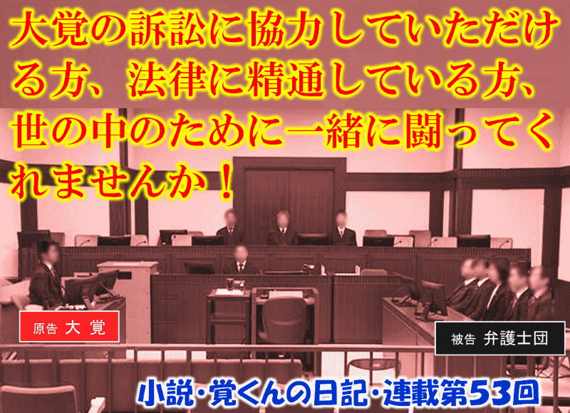 連載第５３回 大覚の訴訟に協力していただける方 法律に精通している方 世の中のために一緒に闘ってくれませんか